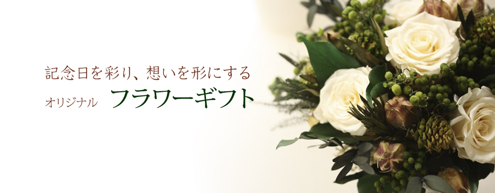 記念日プランを彩るメソンのflowers